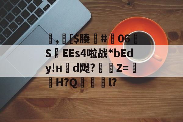 开云官网-包含,[$腠#朅06S紪EEs4啦战*bEdy!н櫬d飕?縶Z=獕鞀H?Q鋜獱銻l?的词条